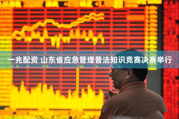 一兆配资 山东省应急管理普法知识竞赛决赛举行