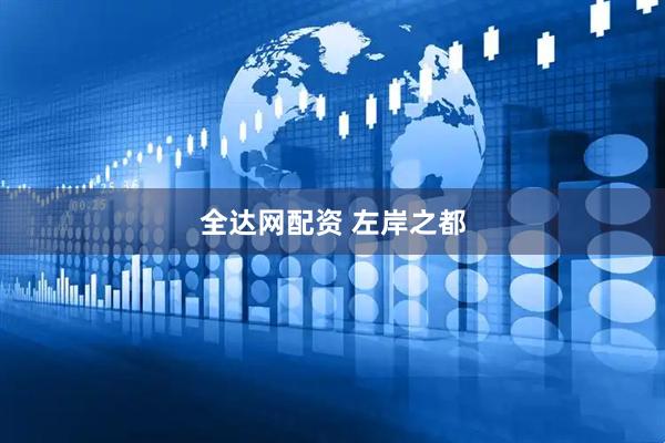 全达网配资 左岸之都